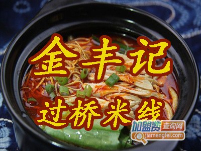 金丰记过桥米线加盟费