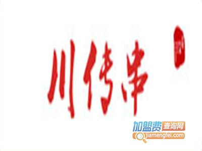 川传串砂锅串串香