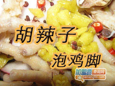 胡辣子泡鸡脚