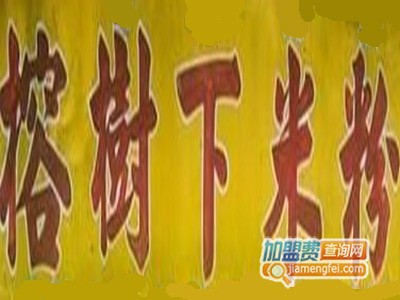 榕树下米粉加盟费