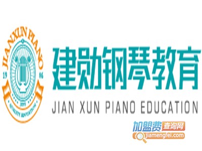 建勋钢琴教育加盟费