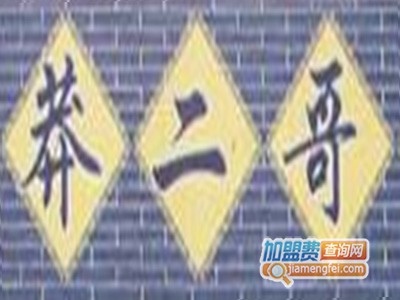 莽二哥老火锅加盟费