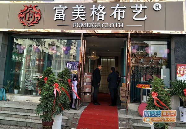 富美格布艺加盟门店