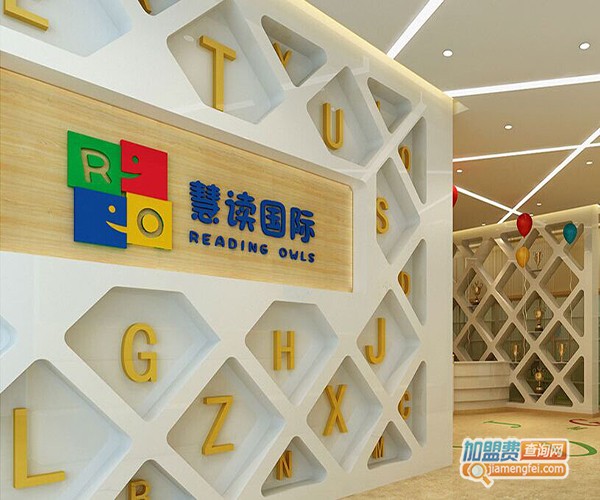 慧读国际少儿英语加盟门店