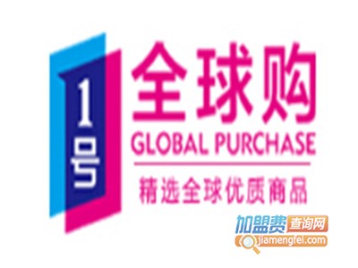 1号全球购进口超市