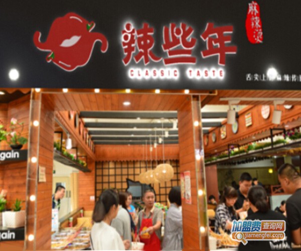 辣些年麻辣烫加盟门店