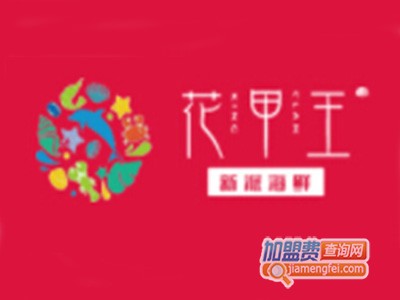 花甲王