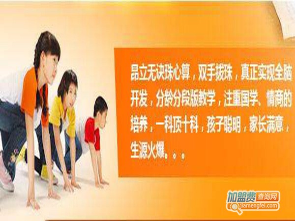 昂立珠心算加盟