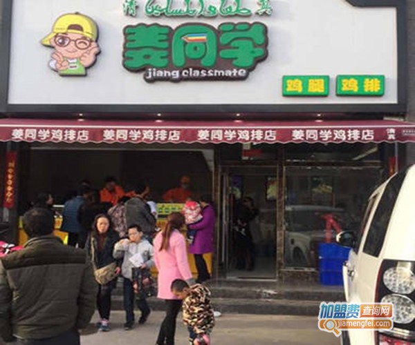 姜同学鸡排