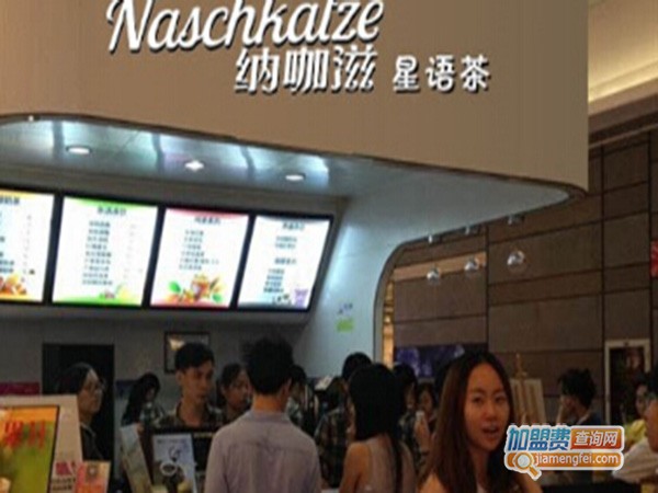 纳咖滋星语茶加盟门店