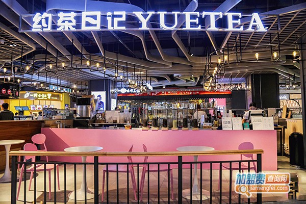 约茶日记加盟门店