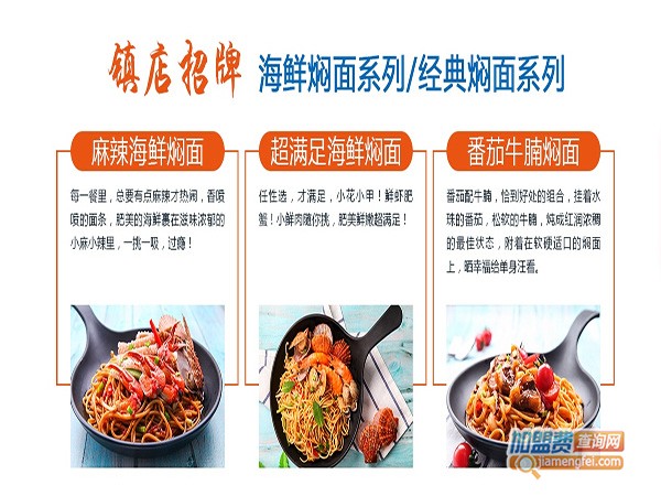 嗨柒海鲜焖面加盟门店