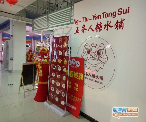 五条人糖水铺加盟费