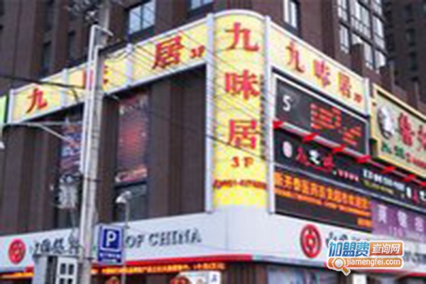 九味居火锅屋加盟门店