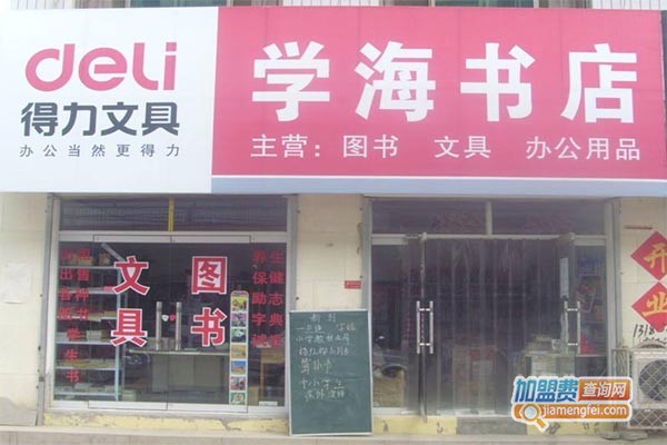 学海书店加盟门店