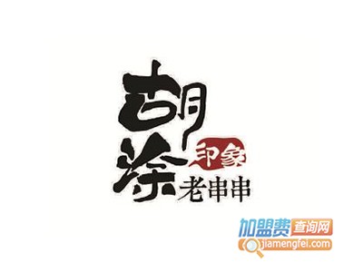 糊涂印象老串串加盟费