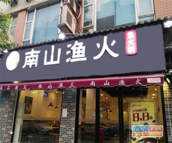 南山渔火加盟门店