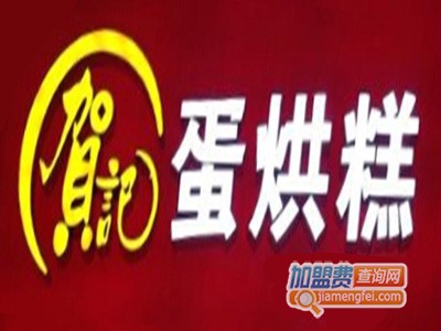 贺记蛋烘糕