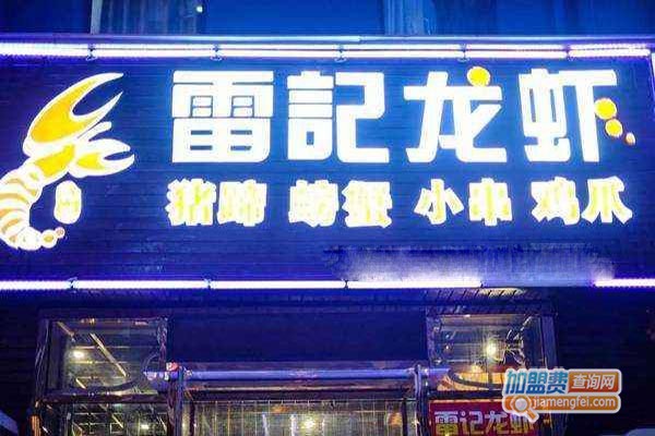 雷记龙虾加盟门店