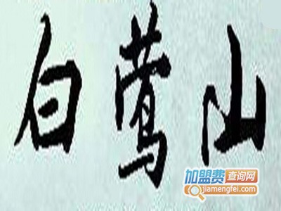 百莺山野古茶加盟费