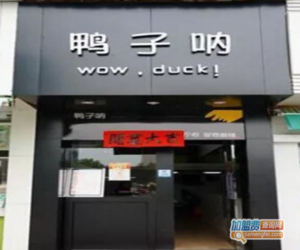 鸭子呐加盟