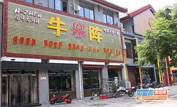 牛阵火锅加盟门店