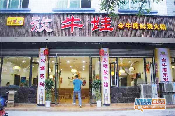 放牛娃全牛火锅加盟门店