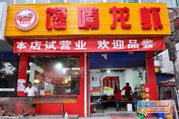 馋嘴龙虾加盟门店