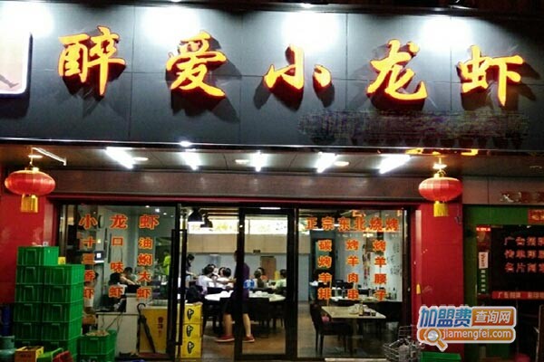 醉爱小龙虾加盟门店