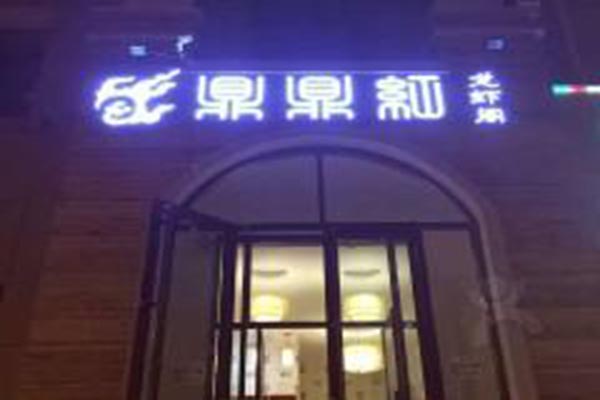 鼎鼎红龙虾加盟门店