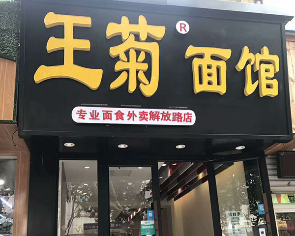 王菊面馆加盟门店