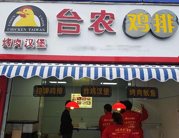 台农鸡排加盟门店