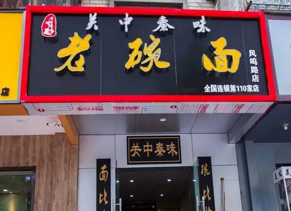 关中秦味老碗面加盟费