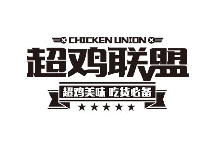 超鸡联盟