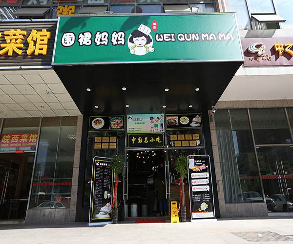 围裙妈妈水饺加盟门店