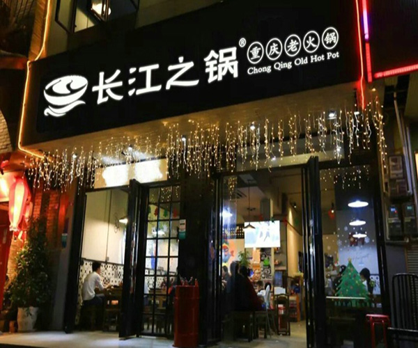 长江之锅加盟门店