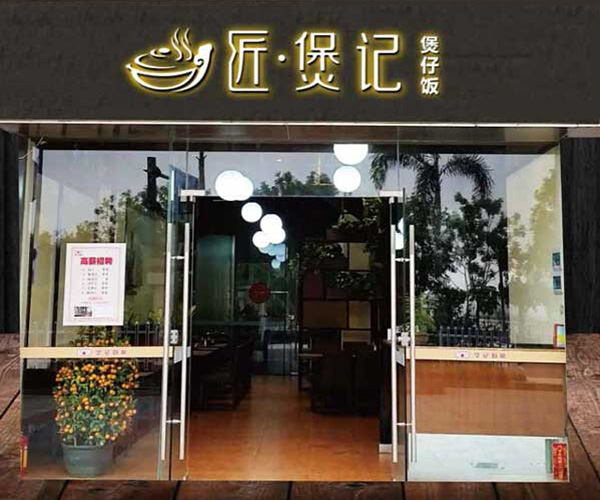 匠煲记加盟门店