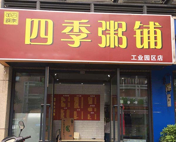 四季粥铺加盟门店