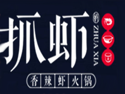 抓虾虾火锅