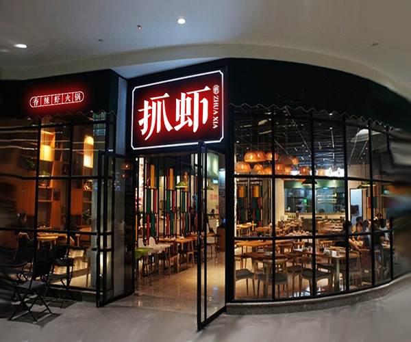 【抓虾虾火锅加盟】加盟抓虾虾火锅，让您开心拥抱财富！