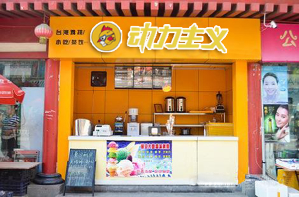 动力主义鸡排加盟门店