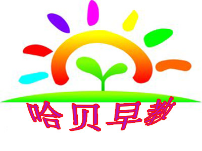 哈贝早教加盟费