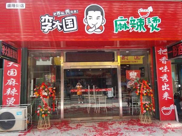 李大国麻辣烫加盟门店