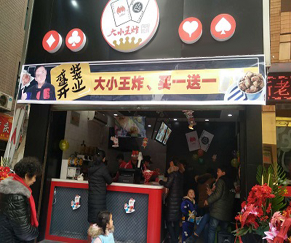 大小王炸鸡排加盟门店