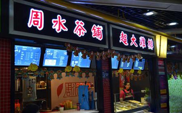 周水茶铺加盟门店