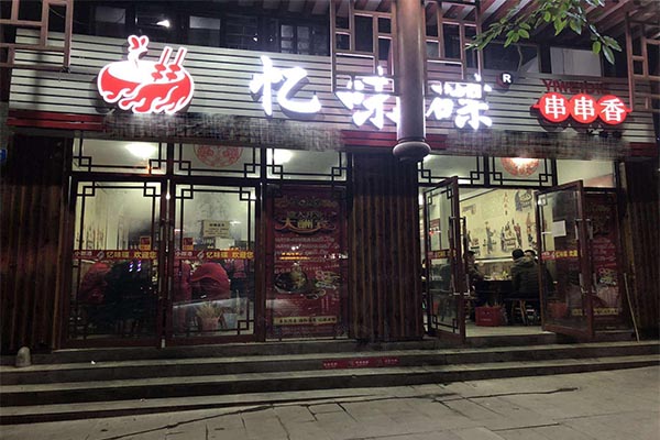忆味碟串串香加盟门店