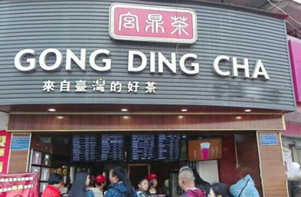 宫鼎茶加盟门店
