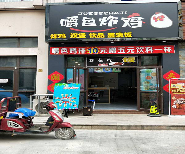 嚼色炸鸡加盟门店