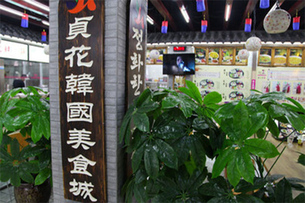 贞花美食