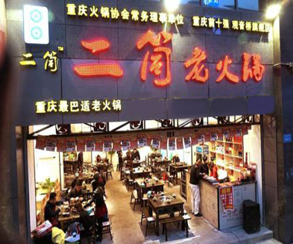 二筒老火锅加盟门店